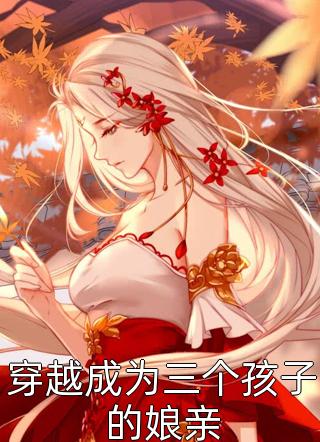 新婚夜，相恋五年的妻子和竹马私奔番外+无删减版