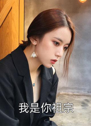 洪荒：开局云霄成了我媳妇全文免费