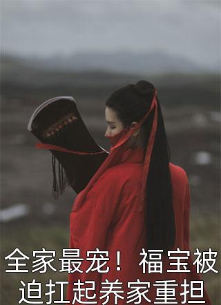 她东山再起，背后东家是我裴延苏烟前文+后续