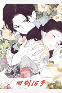 我和我的娃娃亲未婚夫:全章+后续