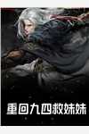 娶了心上人后，早死的前妻回来了后续+完结