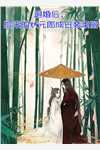 爱已成荒芜周京杭秦然番外+无删减版