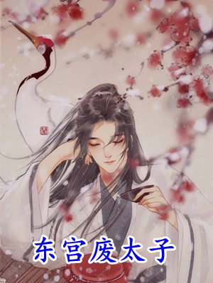 重生后，我带着世子征战四海曲凌池渊全文免费