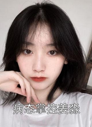 在他怀中肆意生长结局+番外