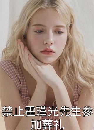 弟妹爱吃醋，让她吃个够在线阅读全本阅读
