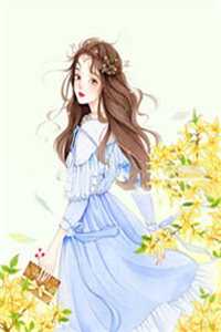 花开花落花归尘番外+无删减版