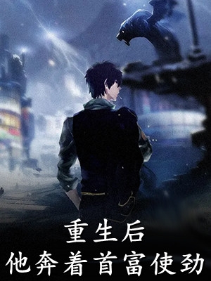 重生后，我亲手送黑心医生上热搜完本