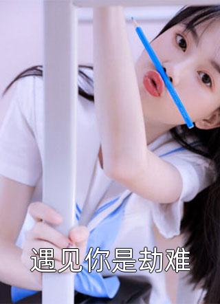 穿越夫君坚持一夫一妻制，可我不是他的心上人目录