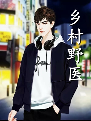 提出和离后，相公甘愿当替身全文+后续