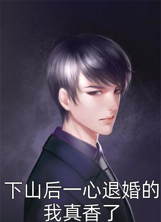斗罗：任务对象是唐三:全文+后续+结局