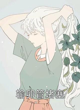 傅少，离婚别纠缠无删减+无广告