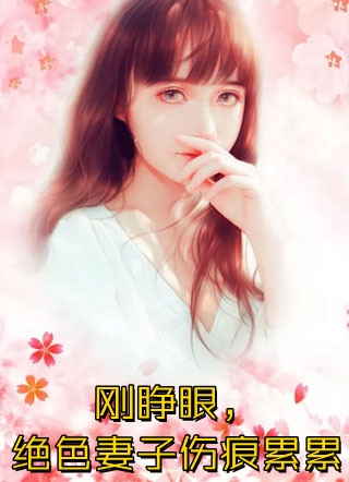 她在我眼瞎时出轨，我成全后她疯了！:全文+后续+结局