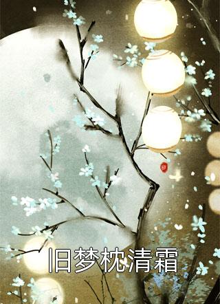 爱在烈火焚尽时后续+结局