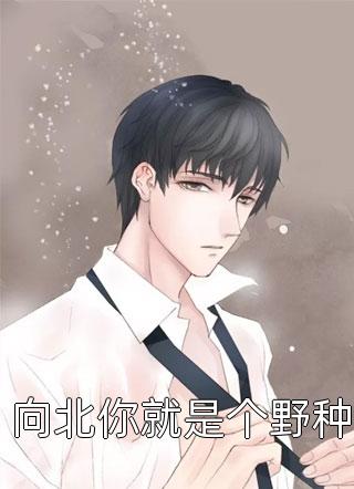 老公多金话还少，这不中彩票吗？无错版