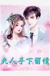 与其情深，不如厚葬全本