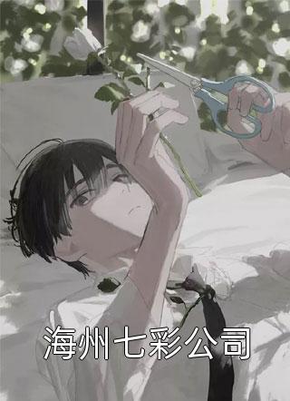 情似繁花渐落傅晏明虞薇歌小说完结版