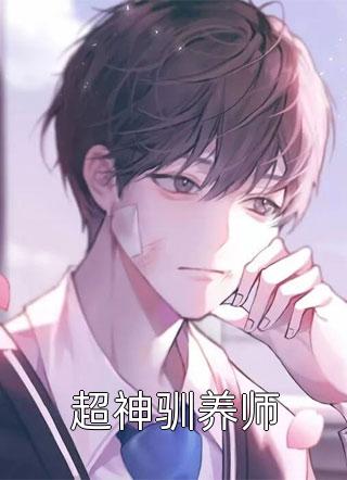 未婚夫丢下我，去送醉酒的闺蜜回家顾泽凯傅宸:番外+无删减版