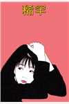 女儿弄脏了侄女的画，被丈夫下令关禁闭番外+无删减