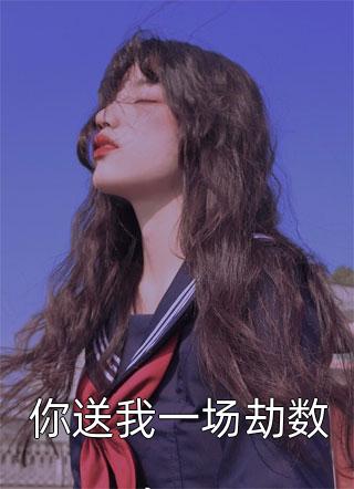 老公逃婚三年后，回来见我孕肚畅读