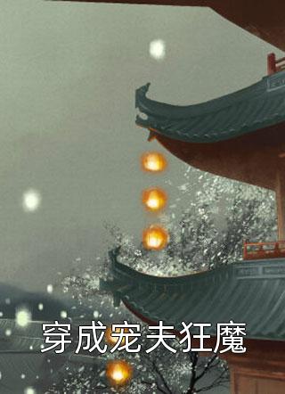 事如春梦了无痕全文免费