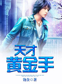 豪门未婚夫当众悔婚转娶白月光，我收他全家为奴在线阅读