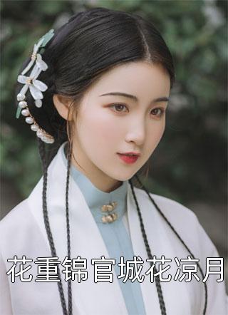 她为燃烬春色来番外+无删减