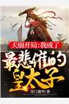 她东山再起，背后东家是我后续+全文