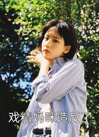 偶遇重伤魔尊？我反手卖掉更值钱！全文+后续
