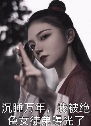 地下恋三年，她出轨了99个男孩精品推荐