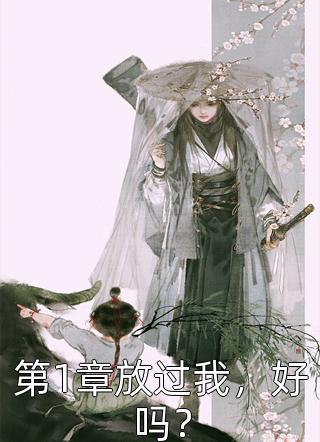 老公逃婚三年后，回来见我孕肚顾俊熙顾莹莹(番外)+(全文)