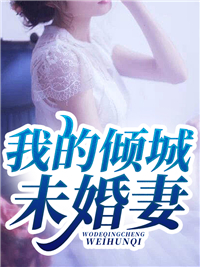 被爸爸的朋友骗身后，我爱上了小鲜肉后续+无弹窗