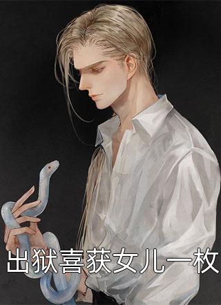 霸道疯批委屈落泪，旗袍美人心软了全文+结局+番外