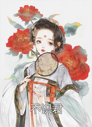 她的爱，像刀刺伤我的心蒋青青傅今安