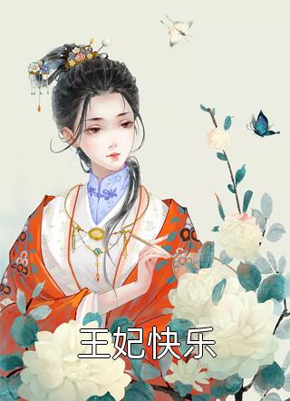 警察救我妻女，我冷眼旁观C400全文+后续