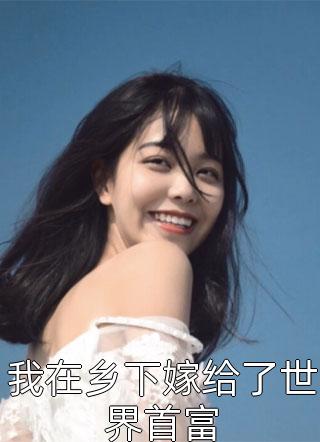 攻略失败忘记未婚妻后，她追悔莫及最新热门小说