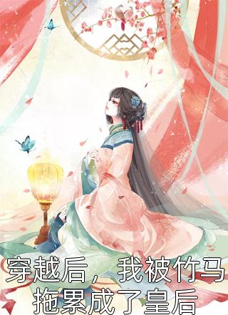 我只为你折腰结局