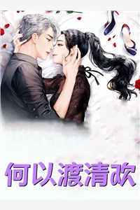 婚内契约，赌谁能忍畅销巨著