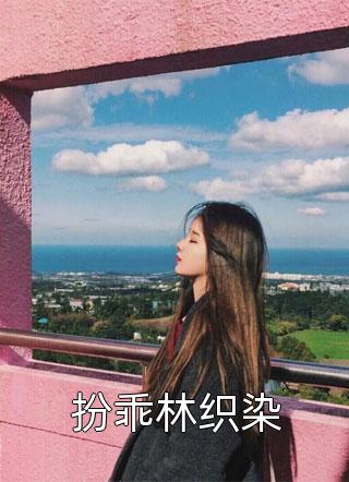 残阳落幕，爱恨沉海C500安馨桃桃全文+后续+结局