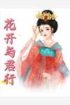 未婚妻失踪五年，再见我竟喜当爹:全章+后续