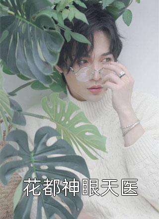 她的爱，像刀刺伤我的心小说免费阅读全文
