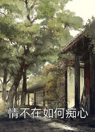 傻丈夫醒来后成总裁后续+番外