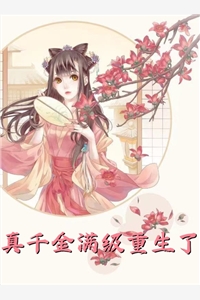 宠她入骨！世子爷的追妻日常小说