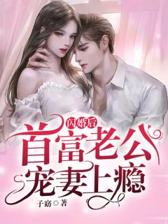 收养孩子后，我身败名裂高质量好文