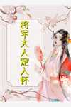 校花嫌我穷？拜托我可是真神豪张凡杨依依番外+无删减版