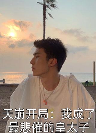 父子偏心白月光，我转身嫁顶级豪门颜夏裴知韫全文