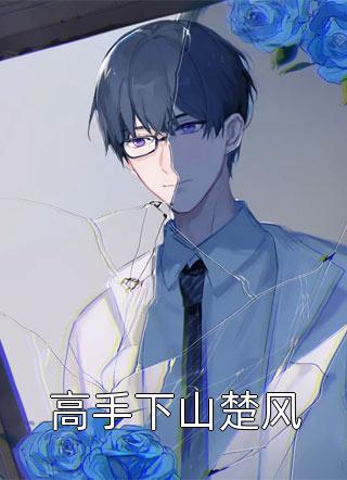母亲节当天，妻子只接受了竹马孩子的鲜花全章节