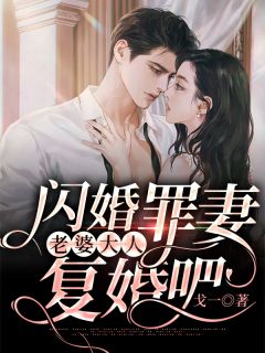 豪门未婚妻骂我是残废，全家老小跪着认错全文免费