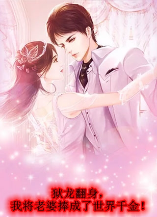 杀我女儿？我用10年等恶魔长大后续+全文