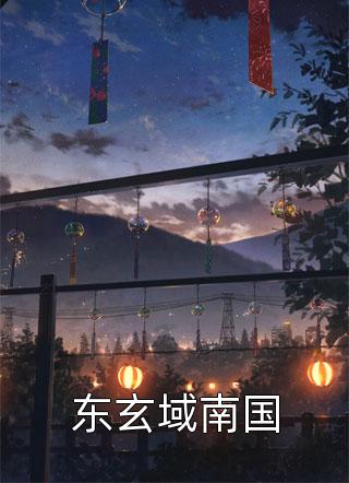 宠她入骨！世子爷的追妻日常后续+全文