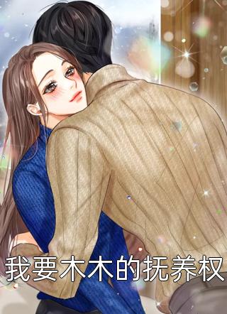 傅少，离婚别纠缠精品选集